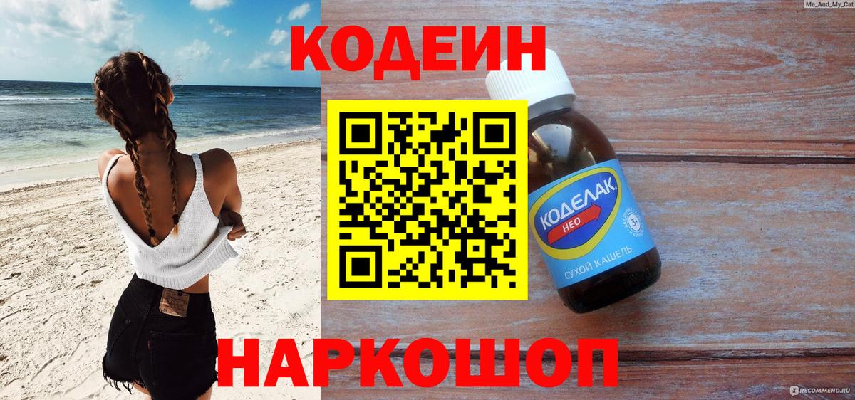 Кодеин Purple Drank Дзержинский